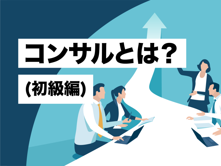 「コンサル」とは？（初級編） Rebuilders リビルダーズ