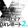 DXレポート2.1
