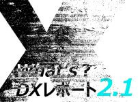 DXレポート2.1