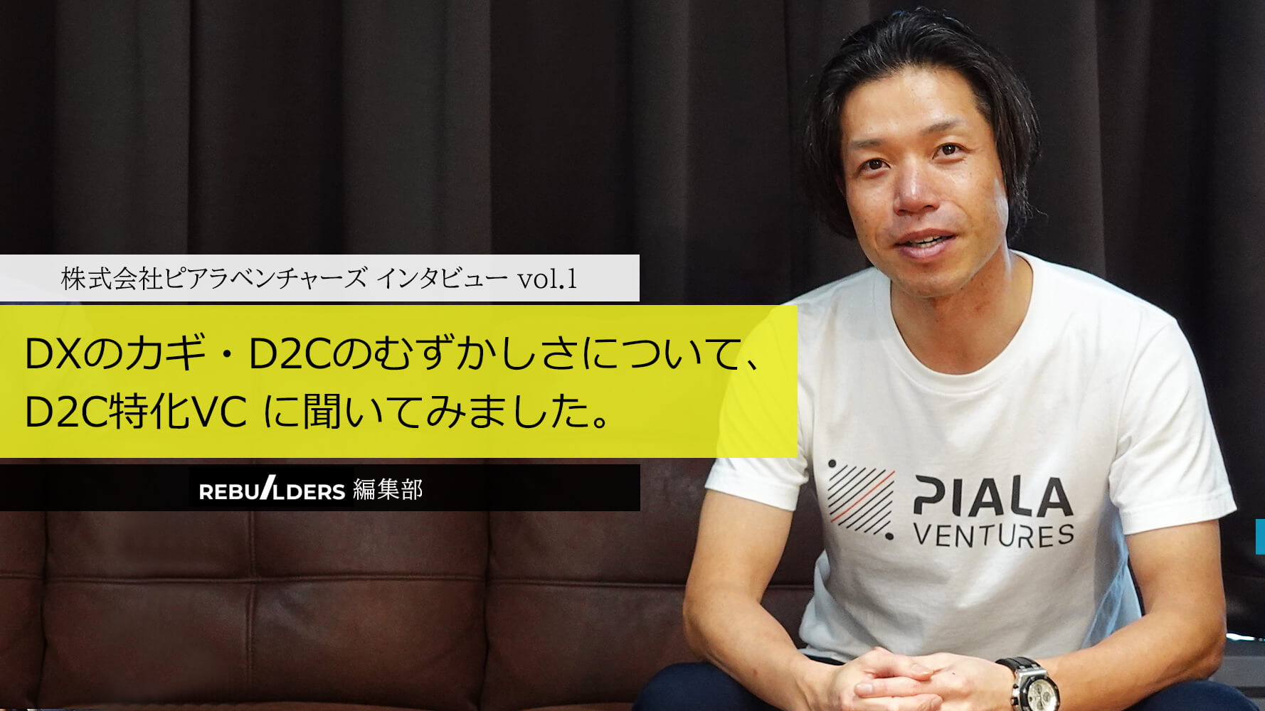 DXのカギ「D2C」のむずかしさについて、D2C特化VC に聞いてみました。 - REBUILDERS(リビルダーズ)