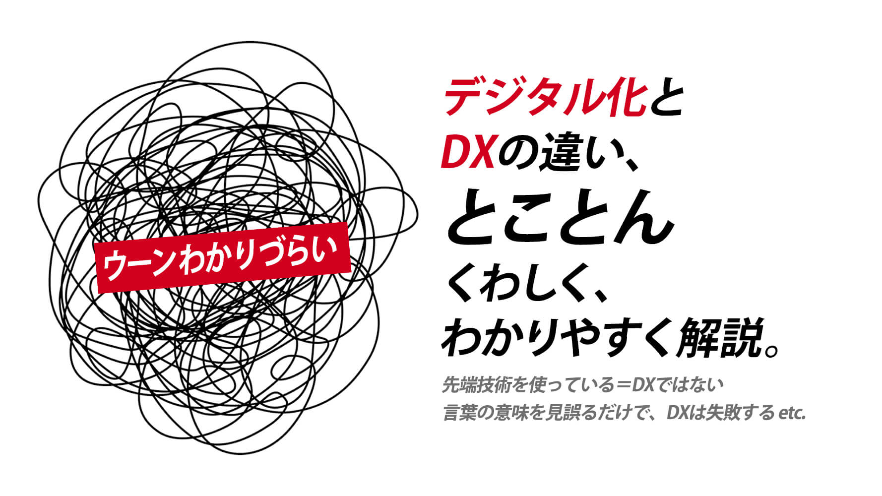 デジタル化」と「DX」の違いについて、とことん、くわしく、わかりやすく解説。 - REBUILDERS(リビルダーズ)