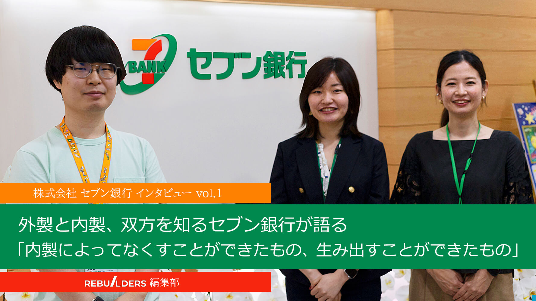 外製と内製、双方を知るセブン銀行が語る「内製によってなくすことができたもの、生み出すことができたもの」。 - REBUILDERS(リビルダーズ)