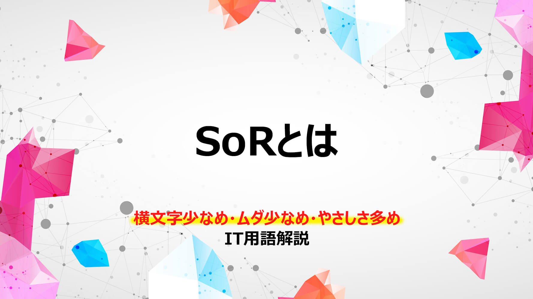 SoRとは？ [ 横文字少なめ・ムダ少なめ・やさしさ多めの IT用語解説 ] - REBUILDERS(リビルダーズ)
